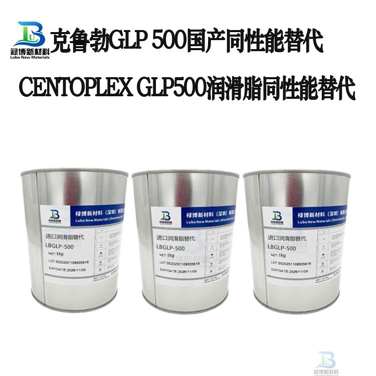 克鲁勃KLUBER CENTOPLEX GLP 500替代LBLGP-500润滑脂