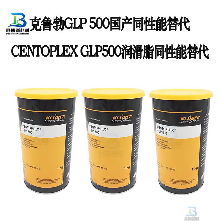 克鲁勃KLUBER CENTOPLEX GLP 500替代LBLGP-500润滑脂