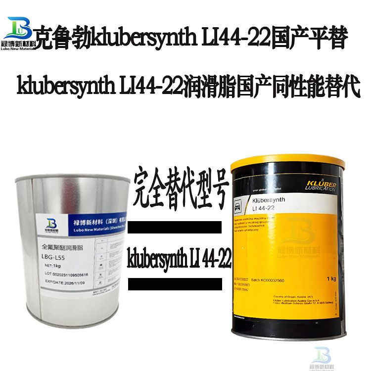 国产同性能平替代克鲁勃Klubersynth LI 44-22全合成低温润滑脂LB-44-22