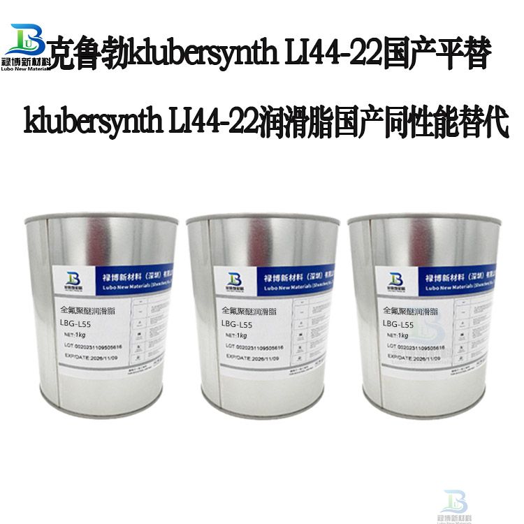 国产同性能平替代克鲁勃Klubersynth LI 44-22全合成低温润滑脂LB-44-22