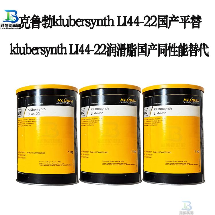 国产同性能平替代克鲁勃Klubersynth LI 44-22全合成低温润滑脂LB-44-22