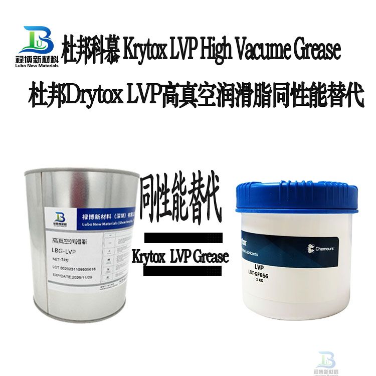国产同性能平替代杜邦Krytox科慕LVP高真空润滑脂Krytox High Vacume Grease 禄博LB-LVP 
