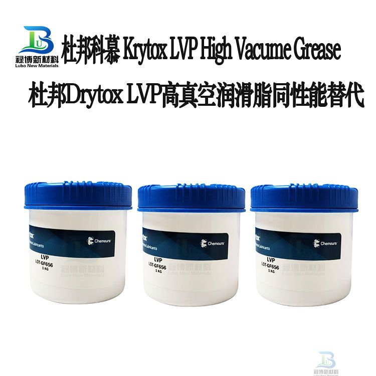 国产同性能平替代杜邦Krytox科慕LVP高真空润滑脂Krytox High Vacume Grease 禄博LB-LVP 