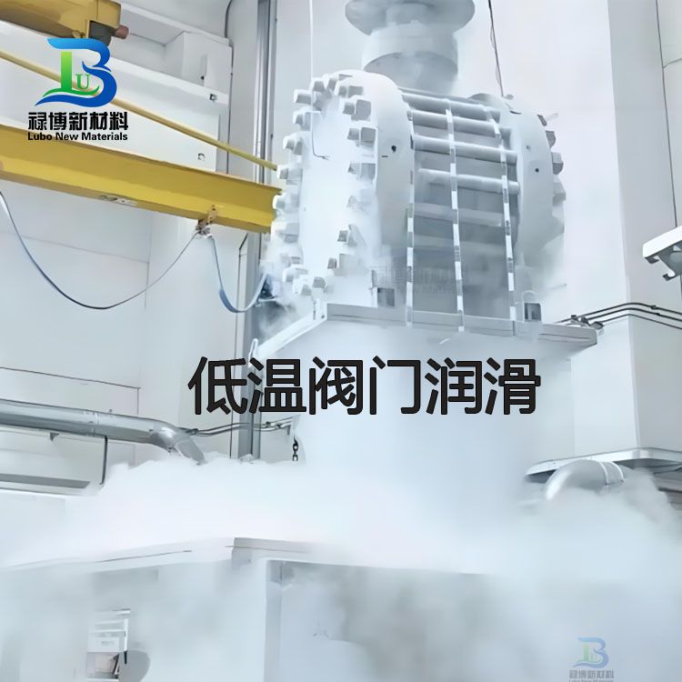 零下-100℃以下超低温润滑脂产品禄博LB-001