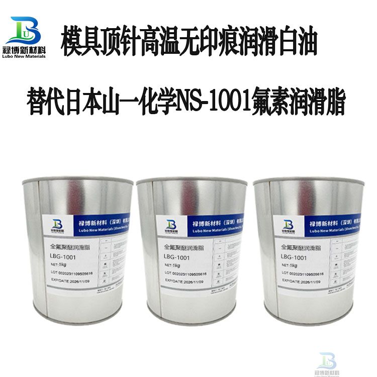 高温模具顶针无印痕润滑白油高温润滑脂LB-NS1001