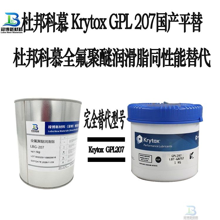 禄博LB-207同性能平替代杜邦Krytox科慕GPL207全氟聚醚润滑脂