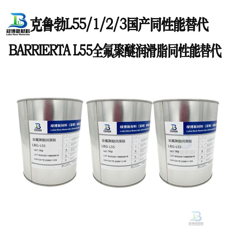 　禄博LB-L55同性能平替代克鲁勃barrierta L 55全氟聚醚润滑脂