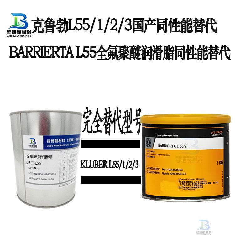 禄博LB-L55同性能平替代克鲁勃barrierta L 55全氟聚醚润滑脂