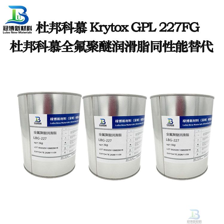 禄博LB-227同性能替代杜邦科慕GPL227全氟聚醚润滑脂