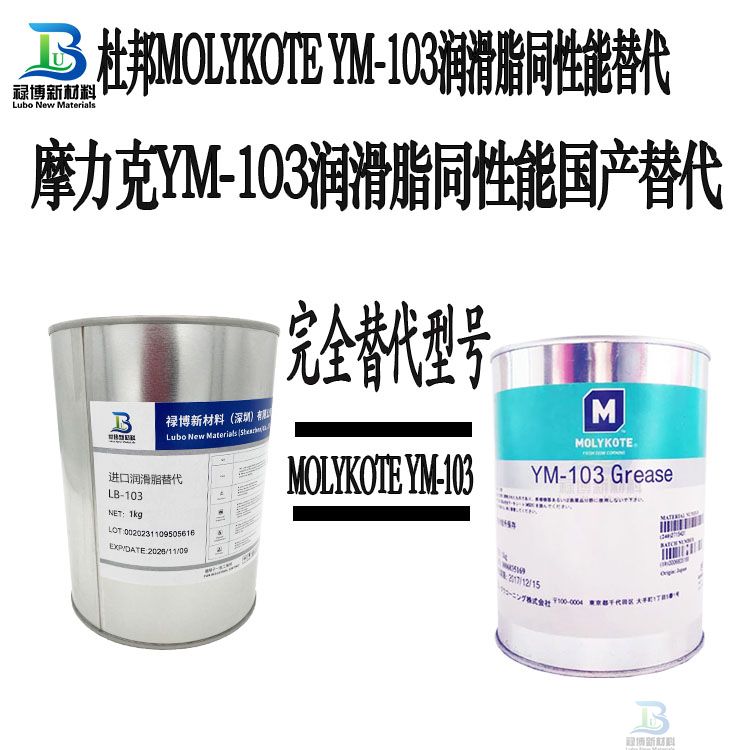 禄博LB-103平替代MOLYKOTE摩力克 YM-103塑胶润滑脂