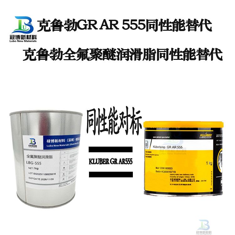 禄博LB-555全性能对标克鲁勃GR AR555国产全氟聚醚高端润滑脂可靠替代(图1) 禄博LB-555全性能对标克鲁勃GR AR555国产全氟聚醚高端润滑脂可靠替代(图1)