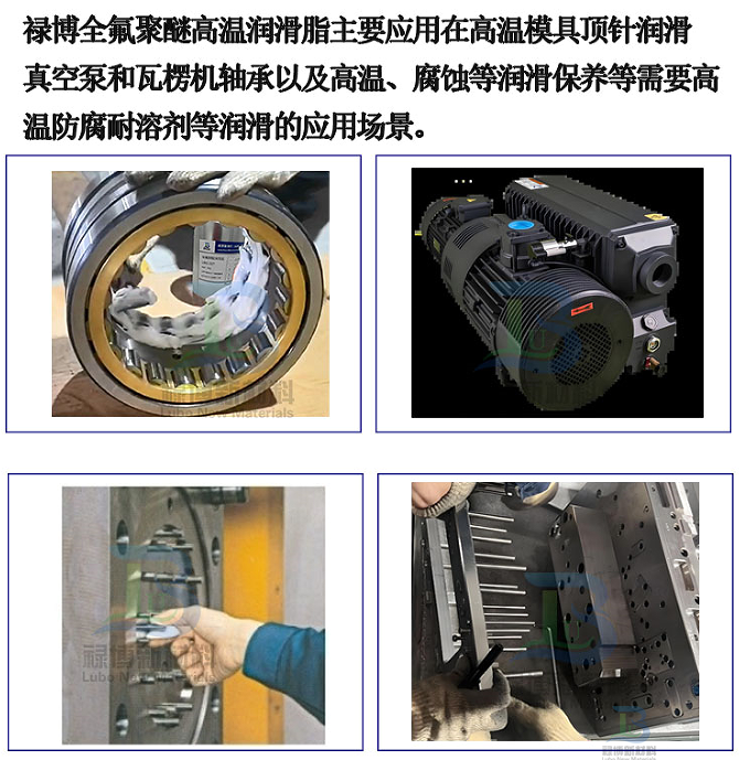 禄博LB-555全性能对标克鲁勃GR AR555国产全氟聚醚高端润滑脂可靠替代(图2) 禄博LB-555全性能对标克鲁勃GR AR555国产全氟聚醚高端润滑脂可靠替代(图2)