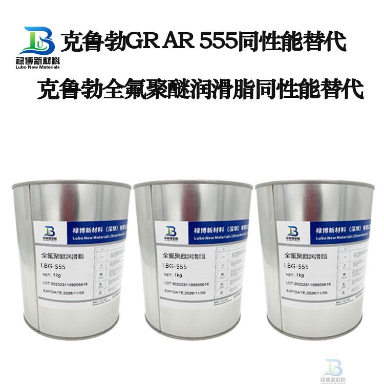 禄博LB-555全性能对标克鲁勃GR AR555国产全氟聚醚高端润滑脂可靠替代(图3) 禄博LB-555全性能对标克鲁勃GR AR555国产全氟聚醚高端润滑脂可靠替代(图3)
