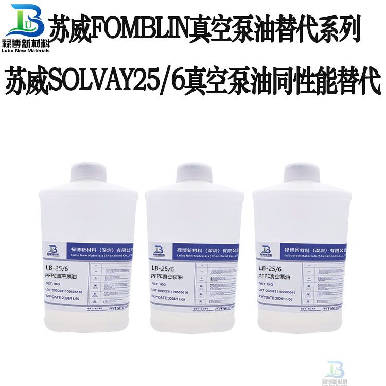 禄博LB-25/6平替代SOLVAY苏威FomblinY LVAC25/6高真空泵PFPE全氟聚醚油