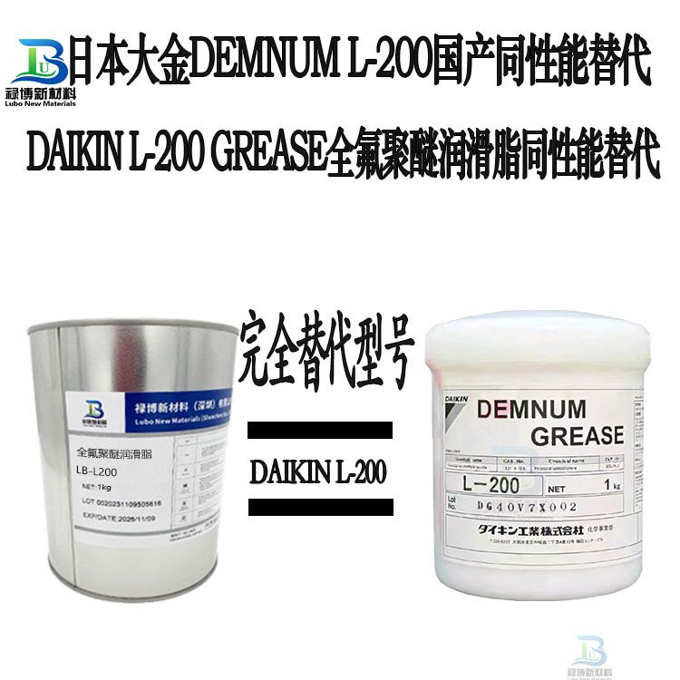 禄博LB-L200平替代日本DAIKIN大金DEMNUM L-200/L-100全氟聚醚润滑脂