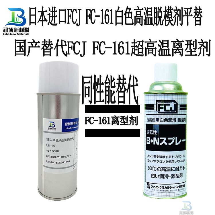 禄博LB-161替代日本FCJ进口FC-161BN白色超高温高负荷润滑离型剂喷雾(图1)