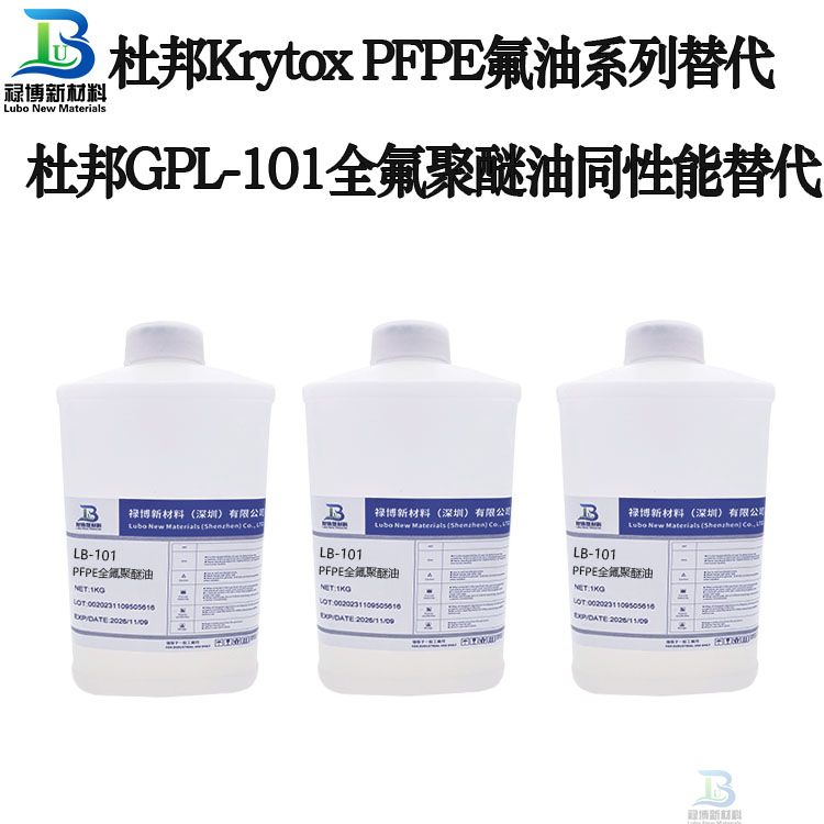 禄博LB-101替代杜邦Krytox GPL101PFPE低粘度全氟聚醚润滑油