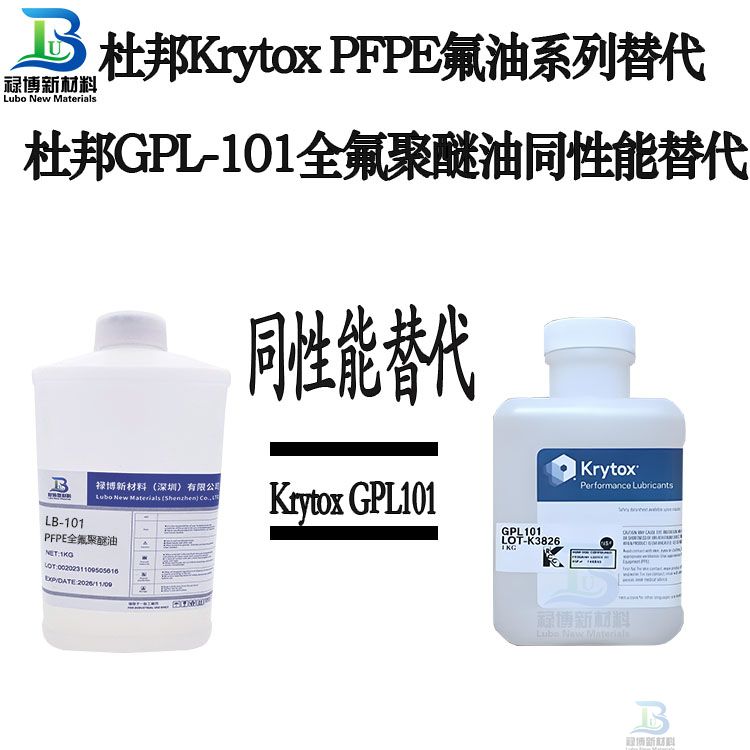 禄博LB-101替代杜邦Krytox GPL101PFPE低粘度全氟聚醚润滑油(图1)