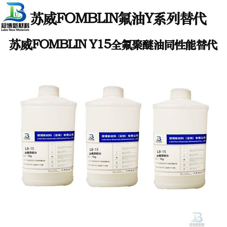 禄博LB-15同性能平替代苏威Fomblin Y15PFPE全氟聚醚油