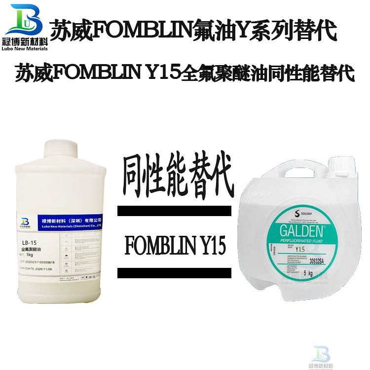 禄博LB-15同性能平替代苏威Fomblin Y15PFPE全氟聚醚油