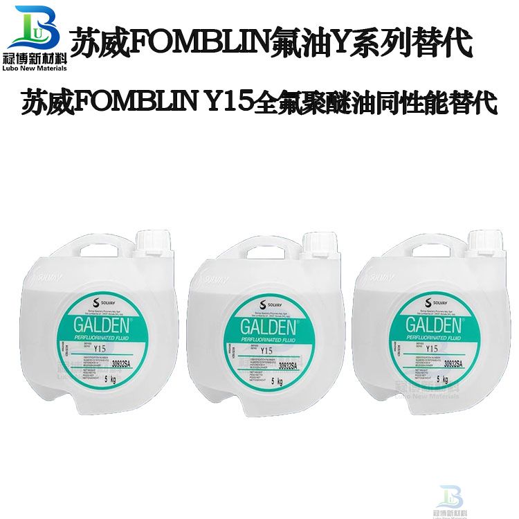 禄博LB-15同性能平替代苏威Fomblin Y15PFPE全氟聚醚油