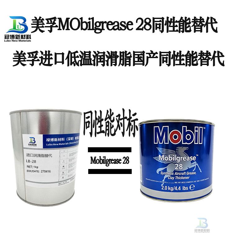 禄博LB-28国产同性能平替代美国进口美孚Mobilgrease 28低温航空润滑脂