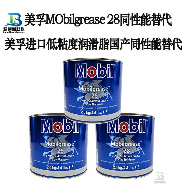 禄博LB-28国产同性能平替代美国进口美孚Mobilgrease 28低温航空润滑脂