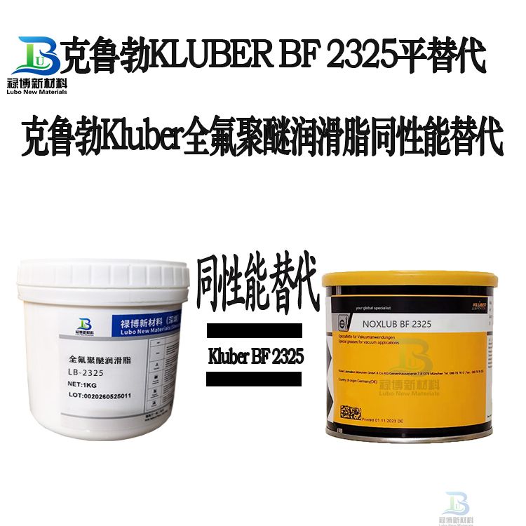 禄博LB-2325平替代克鲁勃Kluber noxlub-bf2325全氟聚醚润滑脂