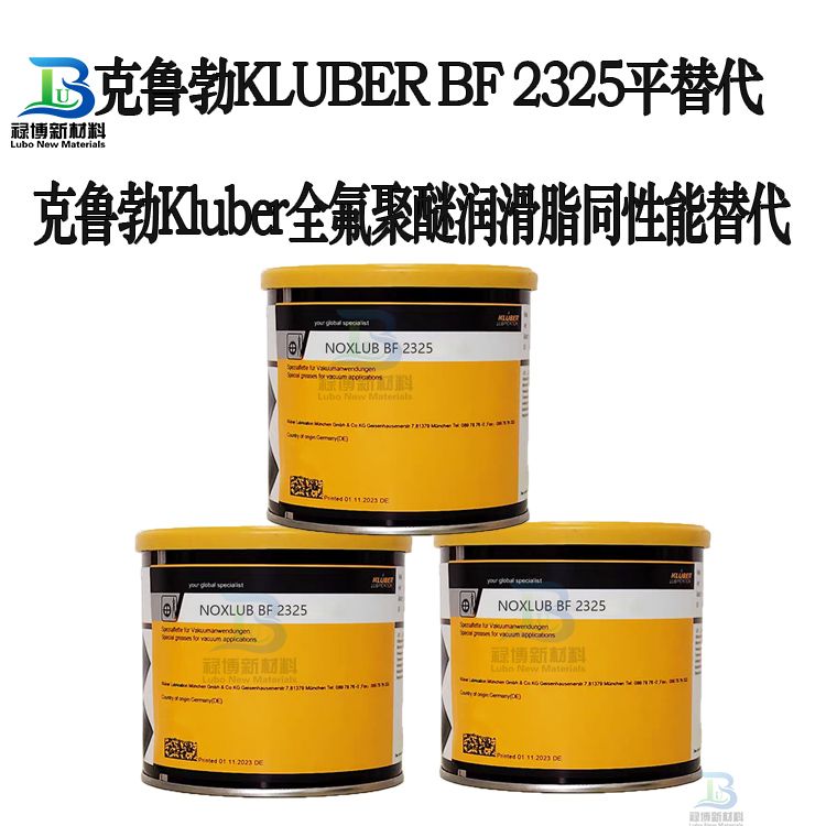 禄博LB-2325平替代克鲁勃Kluber noxlub-bf2325全氟聚醚润滑脂