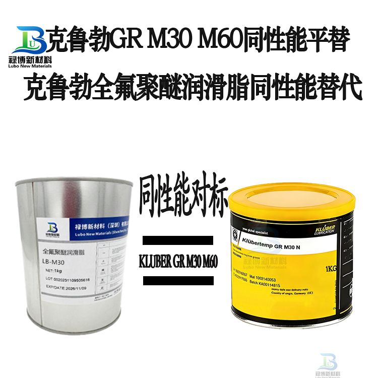 国产禄博LB-M30平替代克鲁勃Klubertemp GRM07/M30N/M60全氟聚醚润滑脂