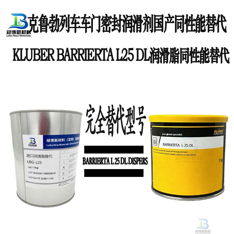 国产禄博LB-L25平替代Kluber克鲁勃BARRIERTA L 25 DL列车车门橡胶密封胶条润滑剂