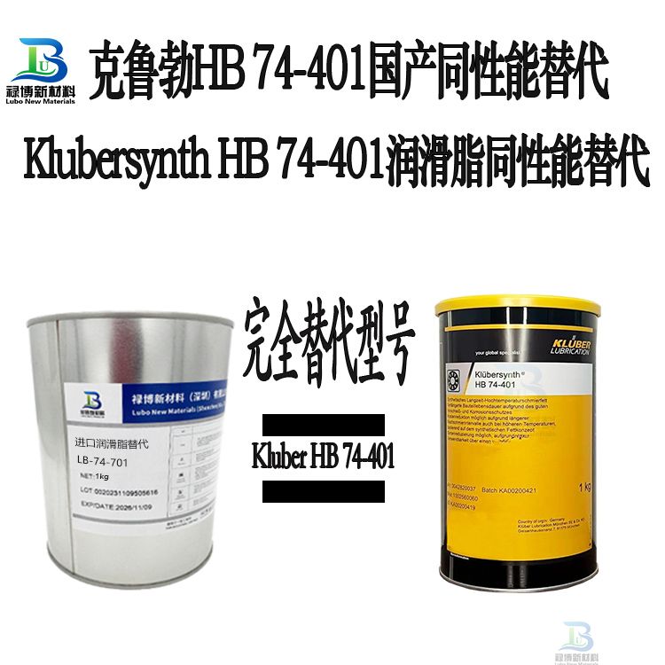 　　国产禄博LB-74-401平替代克鲁勃KlubersynthHB74-401瓦楞机轴承合成长效高温润滑脂