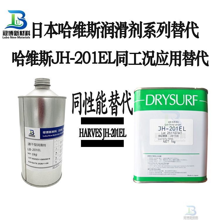 国产禄博LB-201EL替代日本进口DRYSURF哈维斯JH-201EL速干性润滑剂