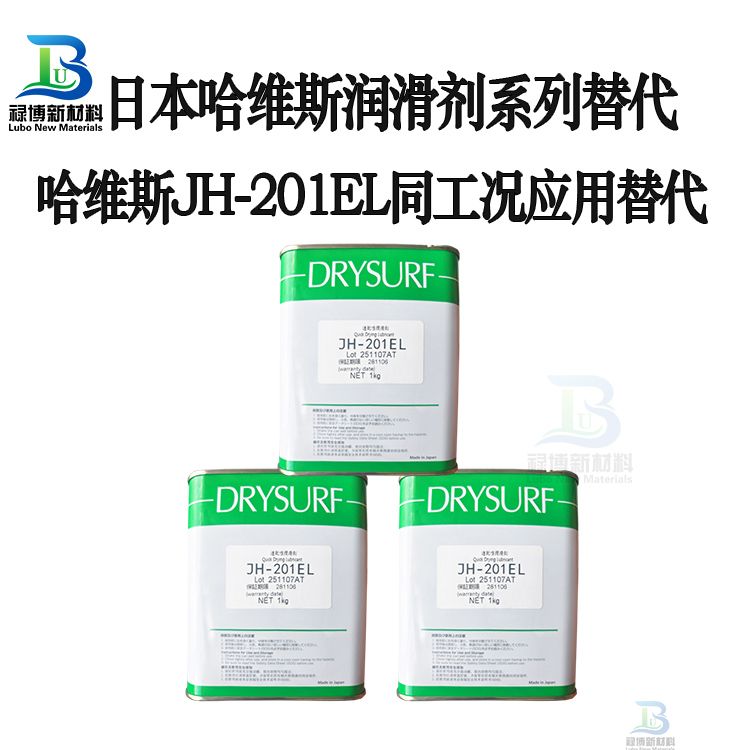 国产禄博LB-201EL替代日本进口DRYSURF哈维斯JH-201EL速干性润滑剂