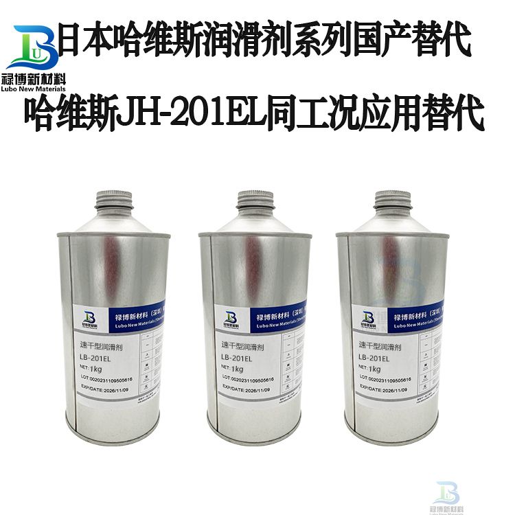 国产禄博LB-201EL替代日本进口DRYSURF哈维斯JH-201EL速干性润滑剂