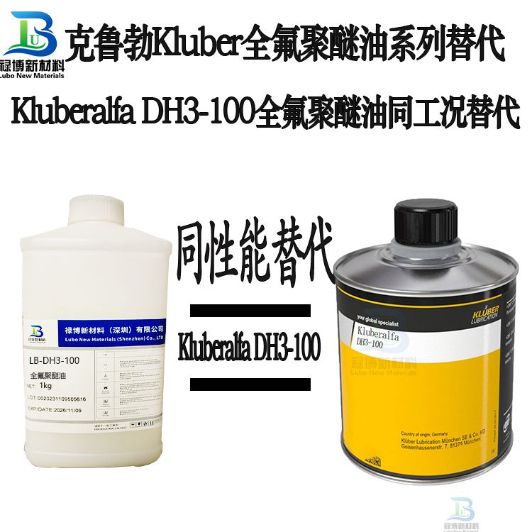 国产禄博LB-DH3-100平替代克鲁勃KluberralfaDH3-100PFPE全氟聚醚油