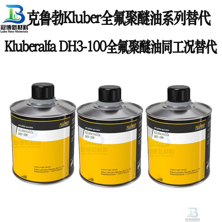 国产禄博LB-DH3-100平替代克鲁勃KluberralfaDH3-100PFPE全氟聚醚油