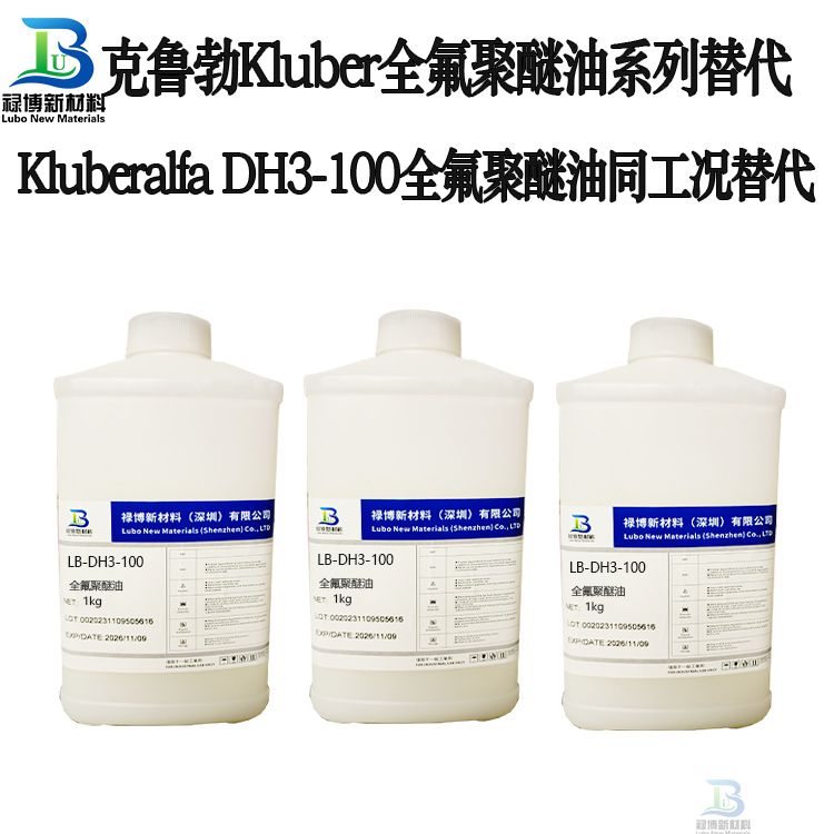 禄博LB-DH3-100全氟聚醚润滑油 禄博LB-DH3-100全氟聚醚润滑油