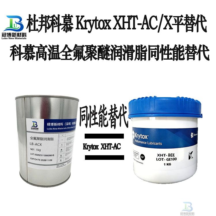 禄博LB-XHTAC国产同性能平替杜邦科慕Krytox XHT-AC全氟聚醚润滑脂(图1) 禄博LB-XHTAC国产同性能平替杜邦科慕Krytox XHT-AC全氟聚醚润滑脂