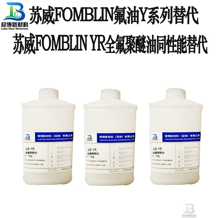 国产禄博LB-YR同性能平替代SOLVAY苏威Fomblin YR PFPE高粘度全氟聚醚油