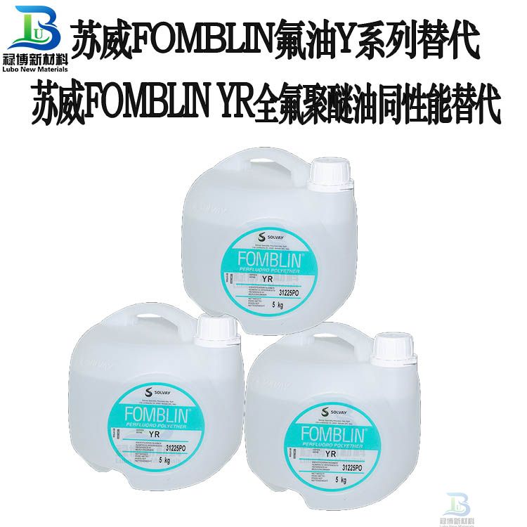 国产禄博LB-YR同性能平替代SOLVAY苏威Fomblin YR PFPE高粘度全氟聚醚油