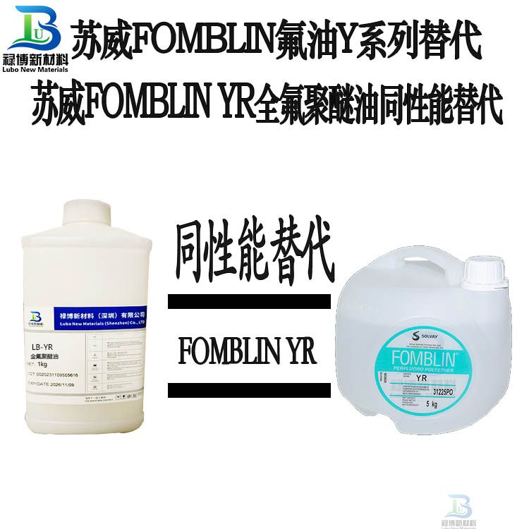 国产禄博LB-YR同性能平替代SOLVAY苏威Fomblin YR PFPE高粘度全氟聚醚油 国产禄博LB-YR同性能平替代SOLVAY苏威Fomblin YR PFPE高粘度全氟聚醚油
