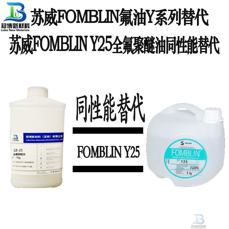国产禄博LB-Y25同性能平替代索尔维SOLVAY苏威Fomblin Y25 PFPE全氟聚醚油