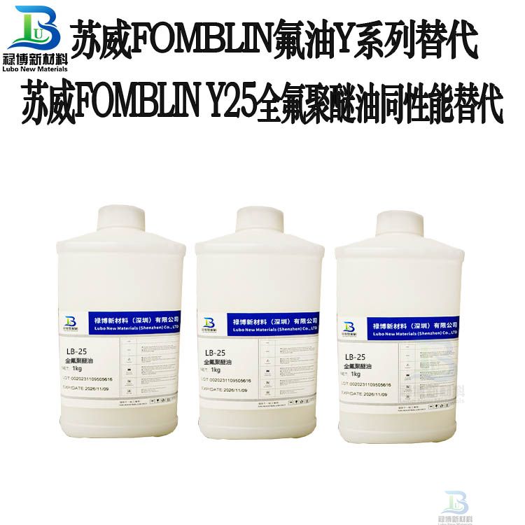 国产禄博LB-Y25同性能平替代索尔维SOLVAY苏威Fomblin Y25 PFPE全氟聚醚油(图2)