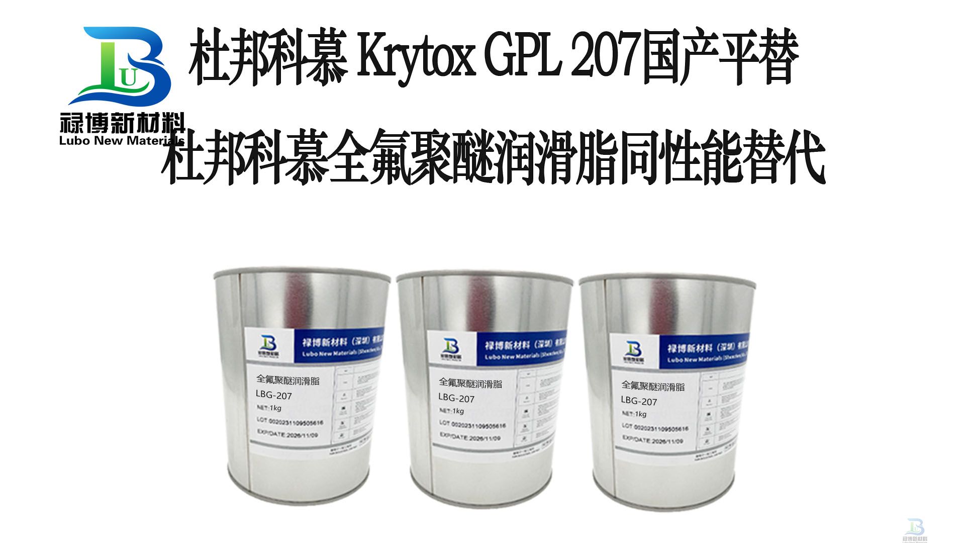禄博LB-207平替摩力克GPL207全氟聚醚氢气管道阀门螺纹密封润滑脂(图3) 禄博LB-207平替摩力克GPL207全氟聚醚氢气管道阀门螺纹密封润滑脂(图3)