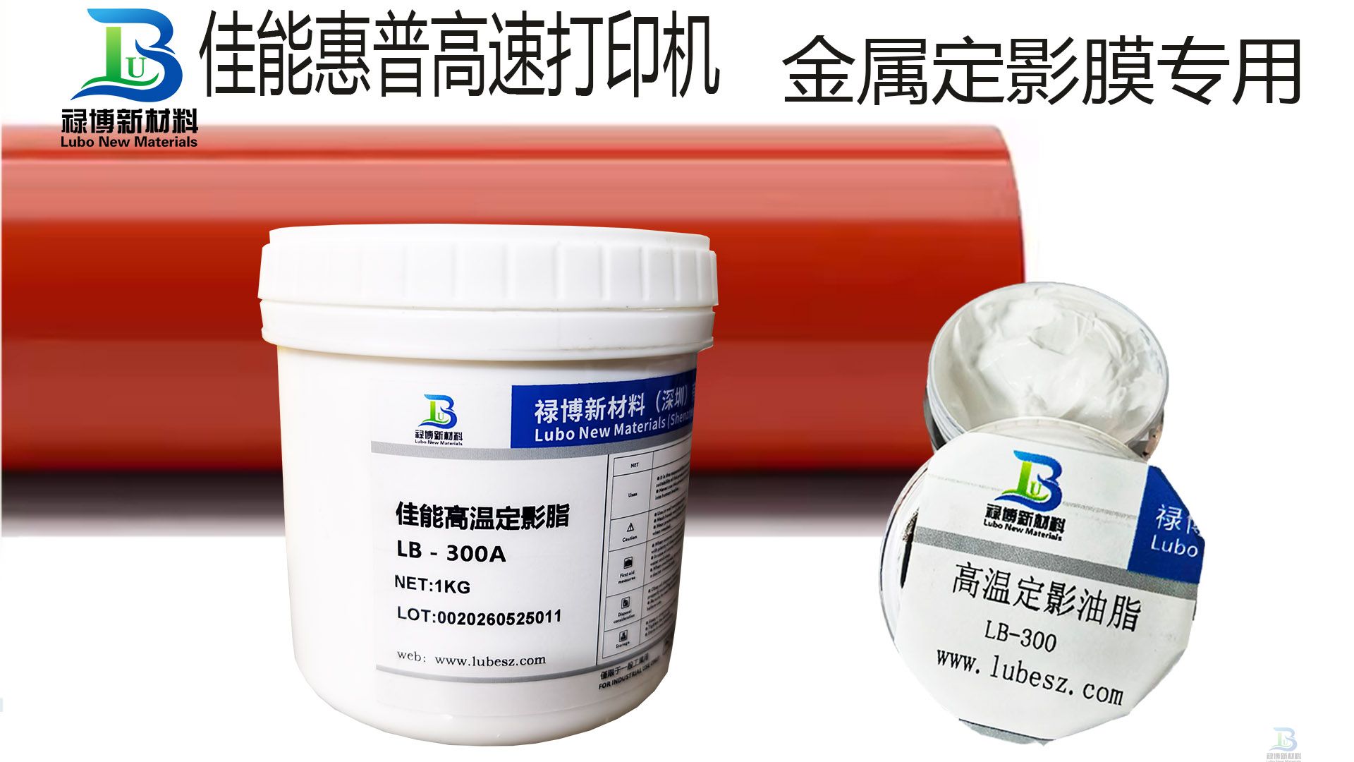 禄博 LB-300A 佳能5560定影硅脂打印复机定影膜高温润滑摩力克HP-300的平替方案