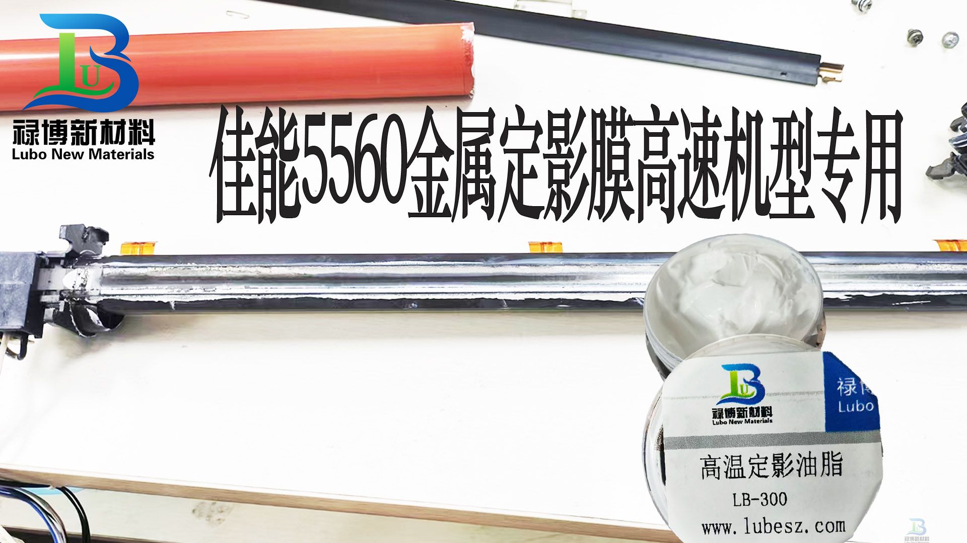 禄博 LB-300A 佳能5560定影硅脂打印复机定影膜高温润滑摩力克HP-300的平替方案