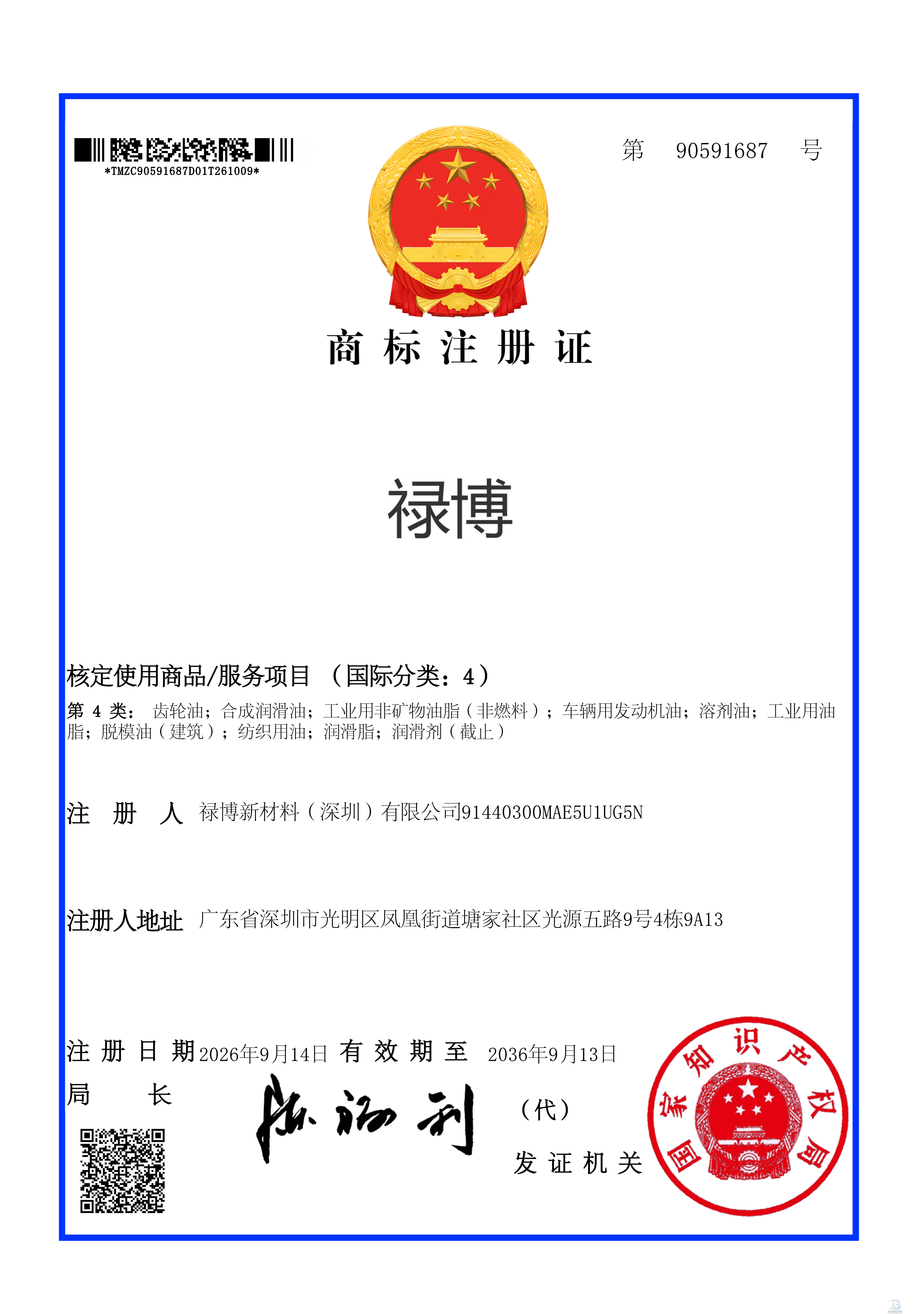 禄博注册商标2(图1)